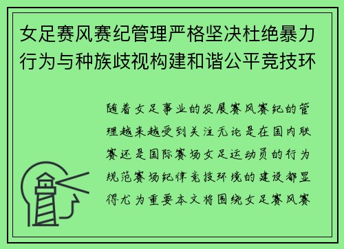 女足赛风赛纪管理严格坚决杜绝暴力行为与种族歧视构建和谐公平竞技环境