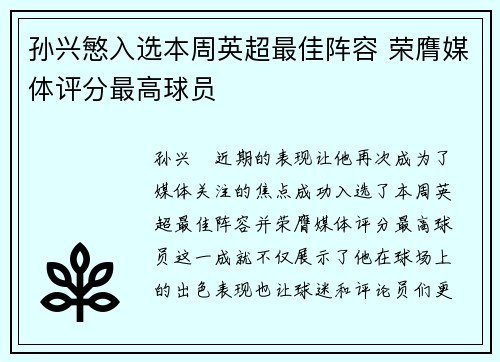 孙兴慜入选本周英超最佳阵容 荣膺媒体评分最高球员