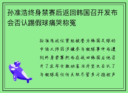 孙准浩终身禁赛后返回韩国召开发布会否认踢假球痛哭称冤
