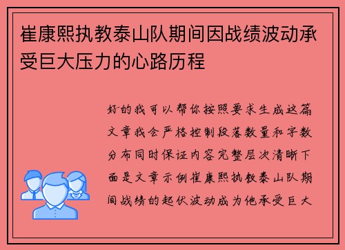 崔康熙执教泰山队期间因战绩波动承受巨大压力的心路历程