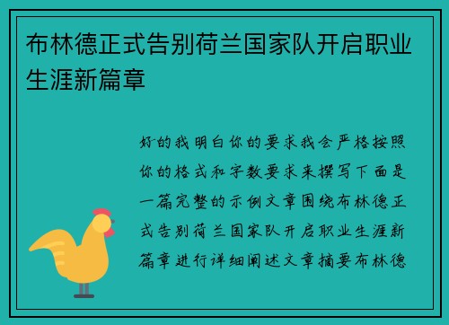 布林德正式告别荷兰国家队开启职业生涯新篇章