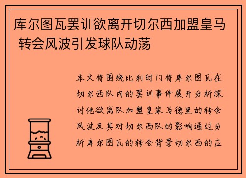 库尔图瓦罢训欲离开切尔西加盟皇马 转会风波引发球队动荡