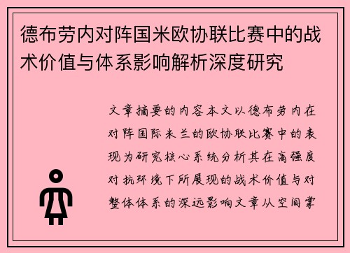 德布劳内对阵国米欧协联比赛中的战术价值与体系影响解析深度研究