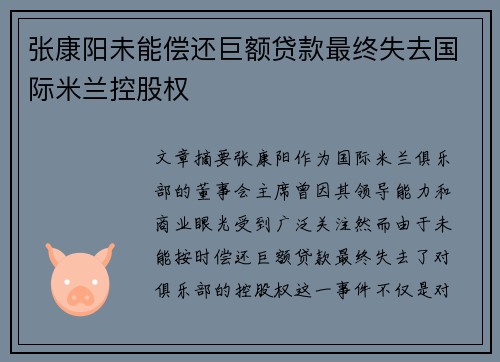 张康阳未能偿还巨额贷款最终失去国际米兰控股权
