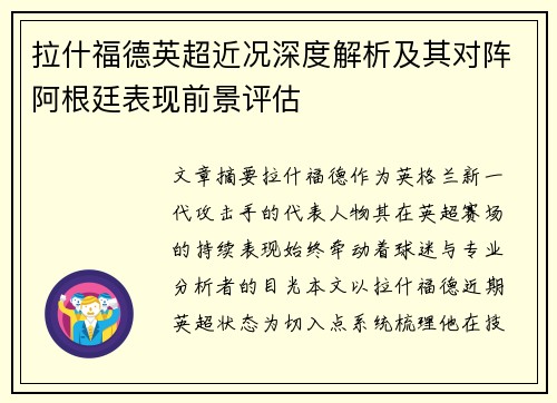 拉什福德英超近况深度解析及其对阵阿根廷表现前景评估